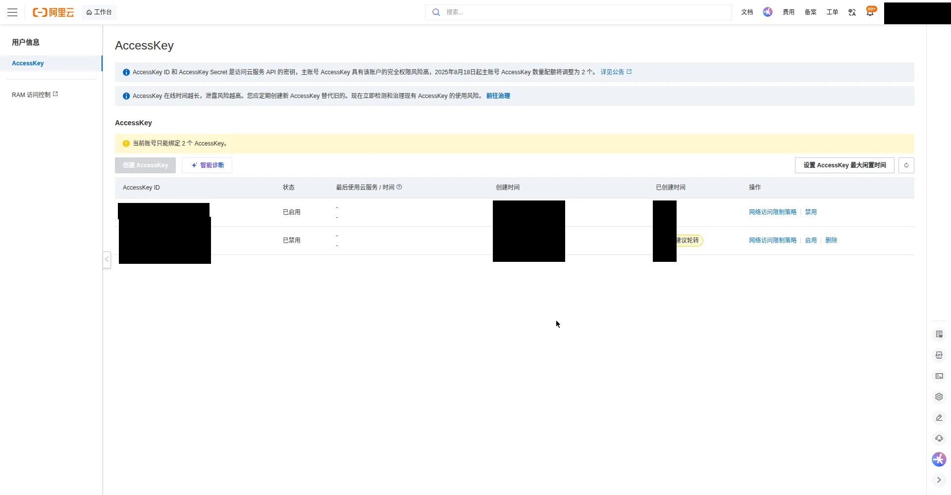 Alibaba Cloud AccessKey management page