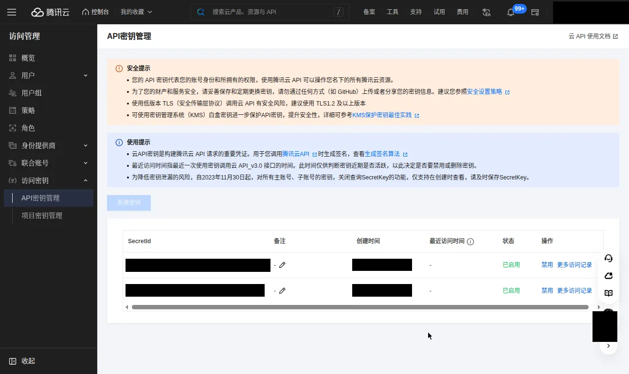 Tencent Cloud API key management page